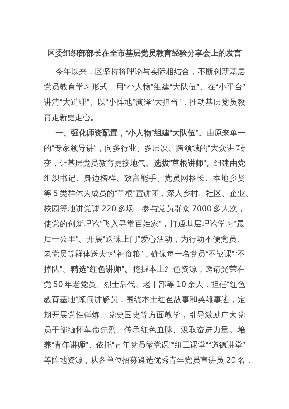 区委组织部部长在全市基层党员教育经验分享会上的发言_第1页