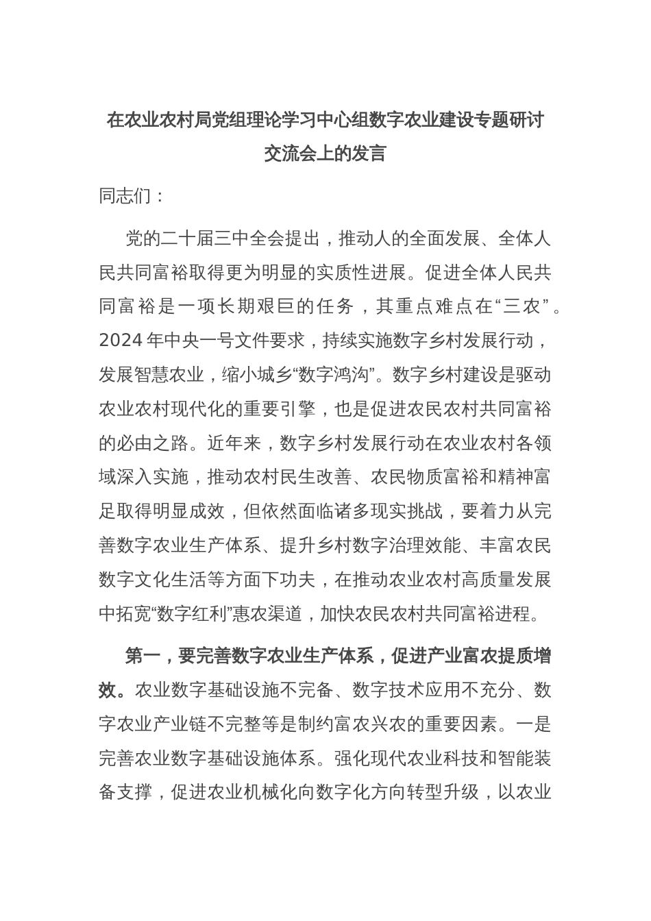 在农业农村局党组理论学习中心组数字农业建设专题研讨交流会上的发言_第1页