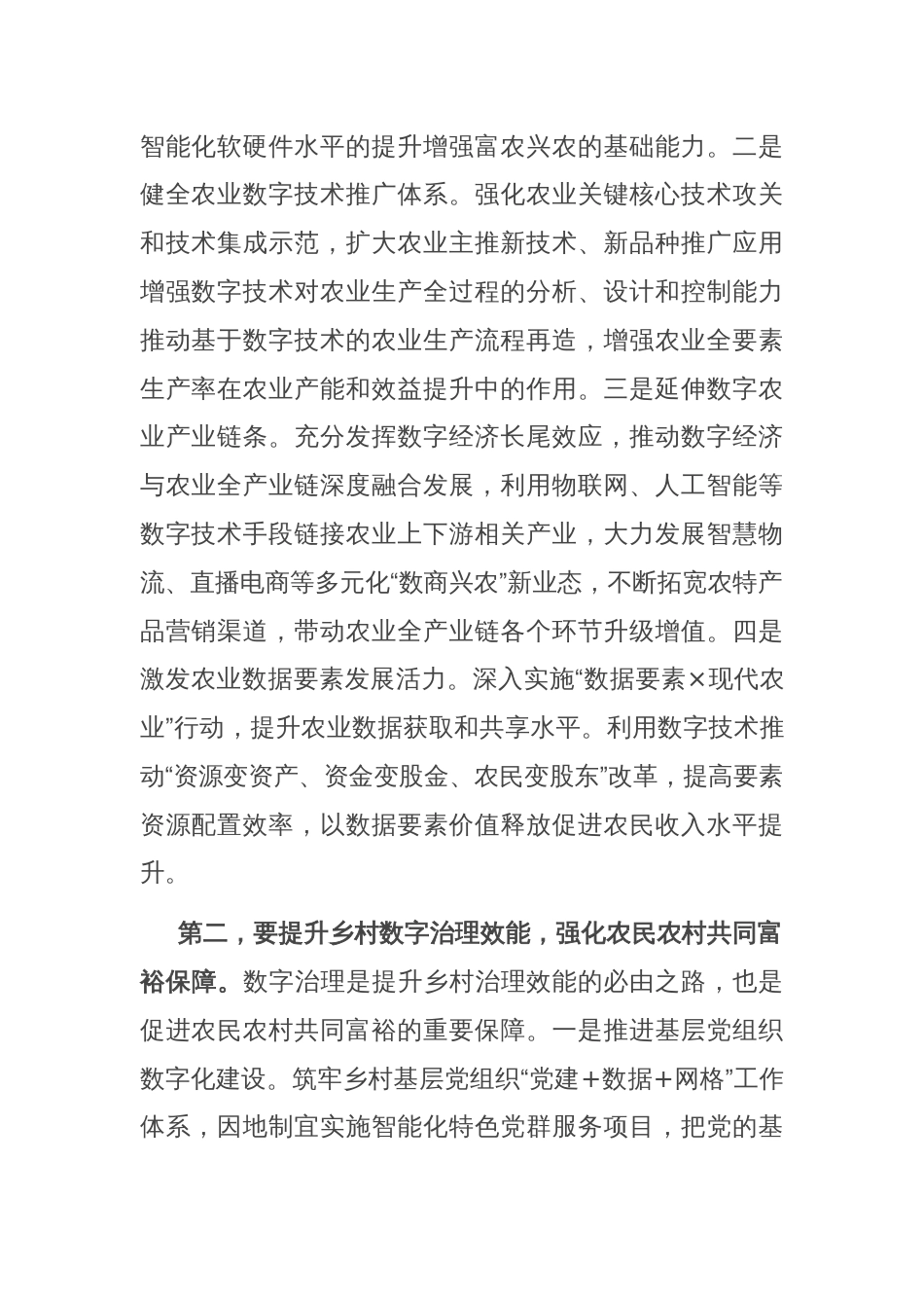 在农业农村局党组理论学习中心组数字农业建设专题研讨交流会上的发言_第2页