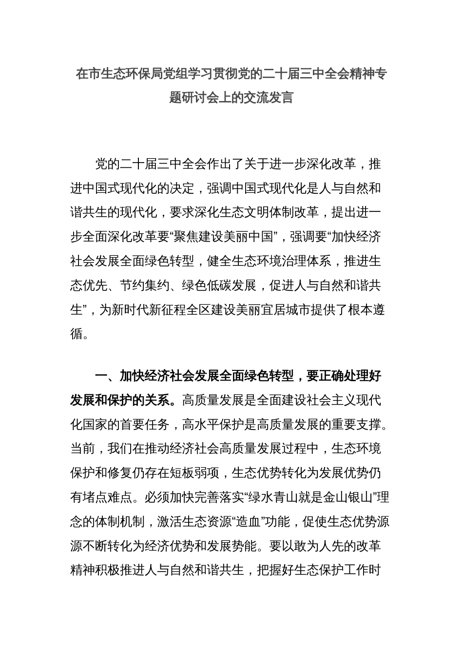 在市生态环保局党组学习贯彻党的二十届三中全会精神专题研讨会上的交流发言_第1页