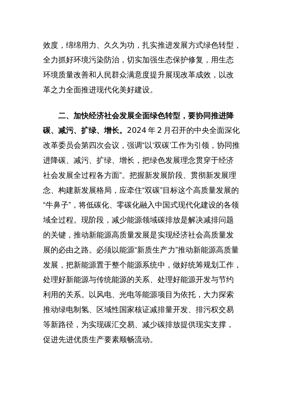 在市生态环保局党组学习贯彻党的二十届三中全会精神专题研讨会上的交流发言_第2页