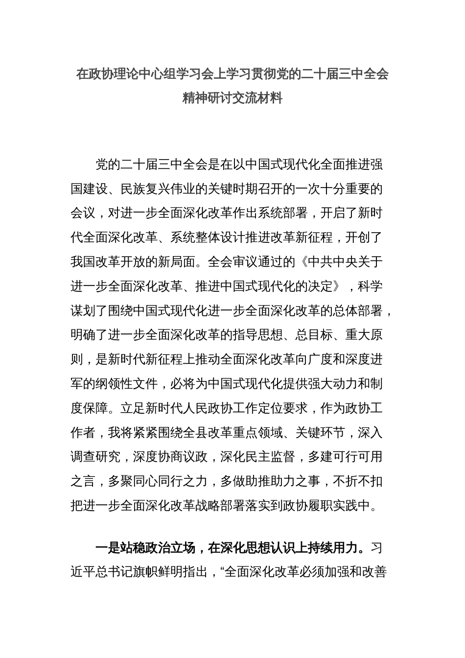 在政协理论中心组学习会上学习贯彻党的二十届三中全会精神研讨交流材料_第1页