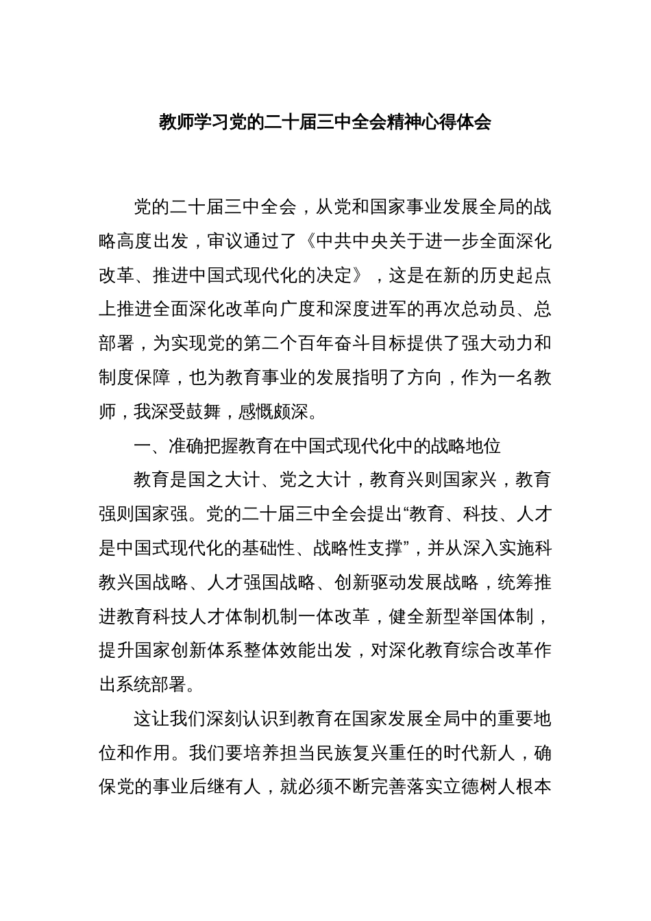 教师学习党的二十届三中全会精神心得体会_第1页