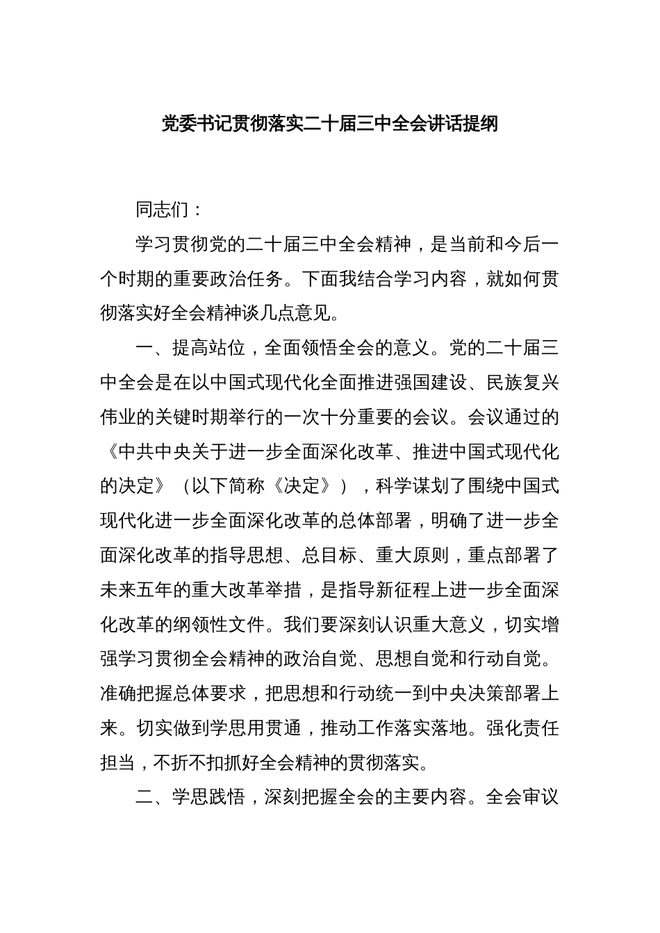 党委书记贯彻落实二十届三中全会讲话提纲_第1页