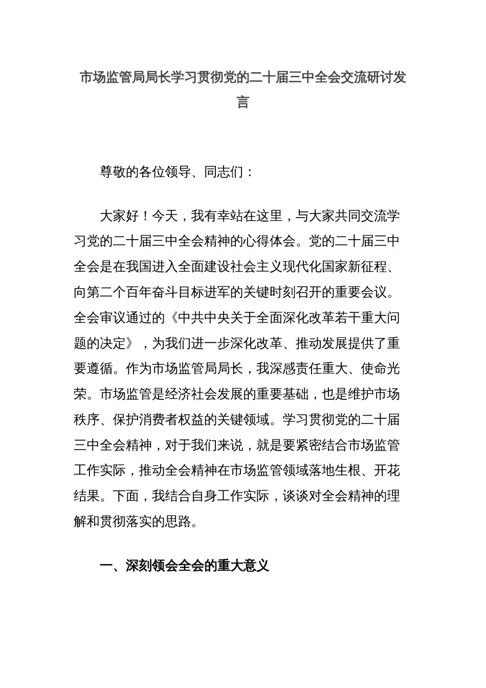 市场监管局局长学习贯彻党的二十届三中全会交流研讨发言_第1页