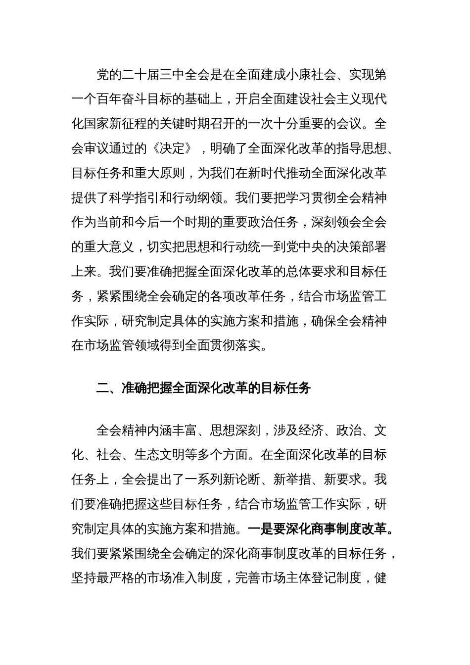 市场监管局局长学习贯彻党的二十届三中全会交流研讨发言_第2页