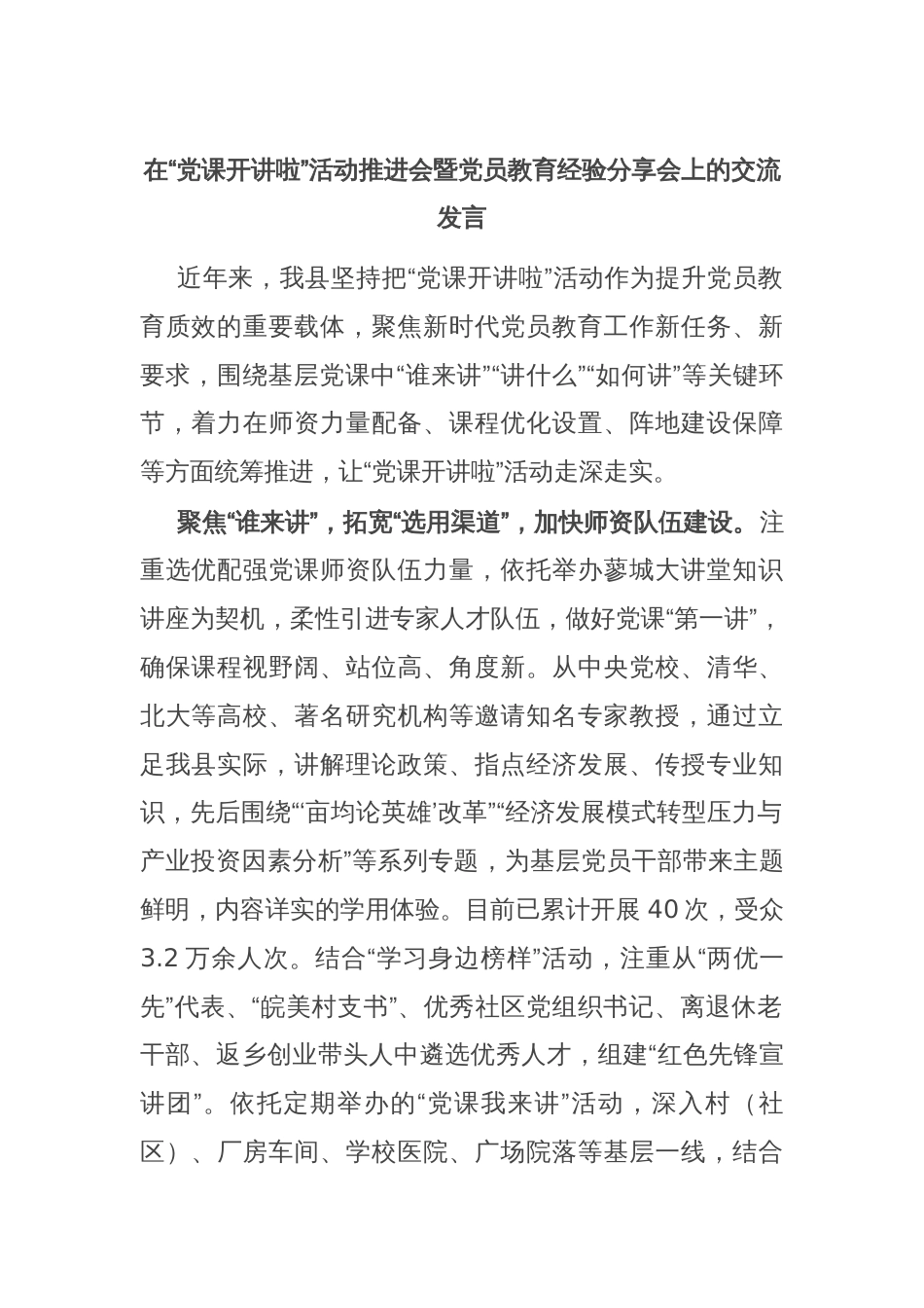 在“党课开讲啦”活动推进会暨党员教育经验分享会上的交流发言_第1页