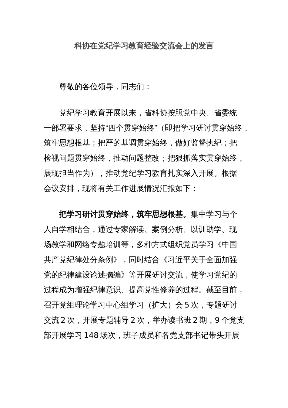 科协在党纪学习教育经验交流会上的发言_第1页