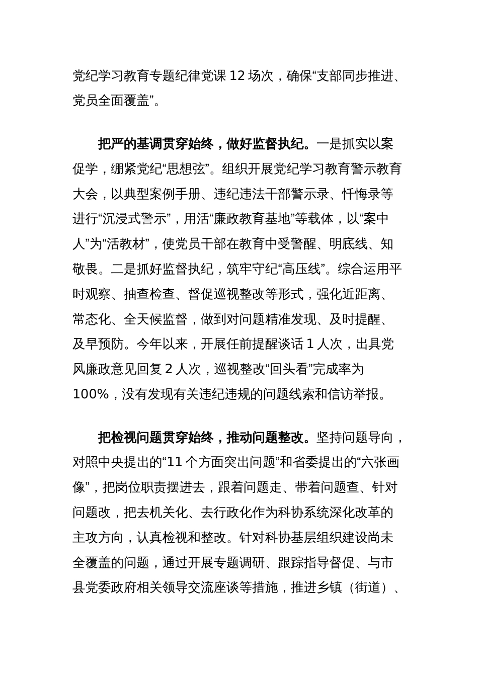 科协在党纪学习教育经验交流会上的发言_第2页