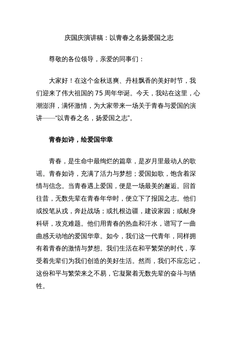 庆国庆演讲稿：以青春之名扬爱国之志_第1页