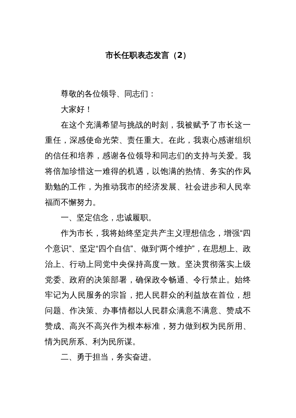 市长任职表态发言（2）_第1页