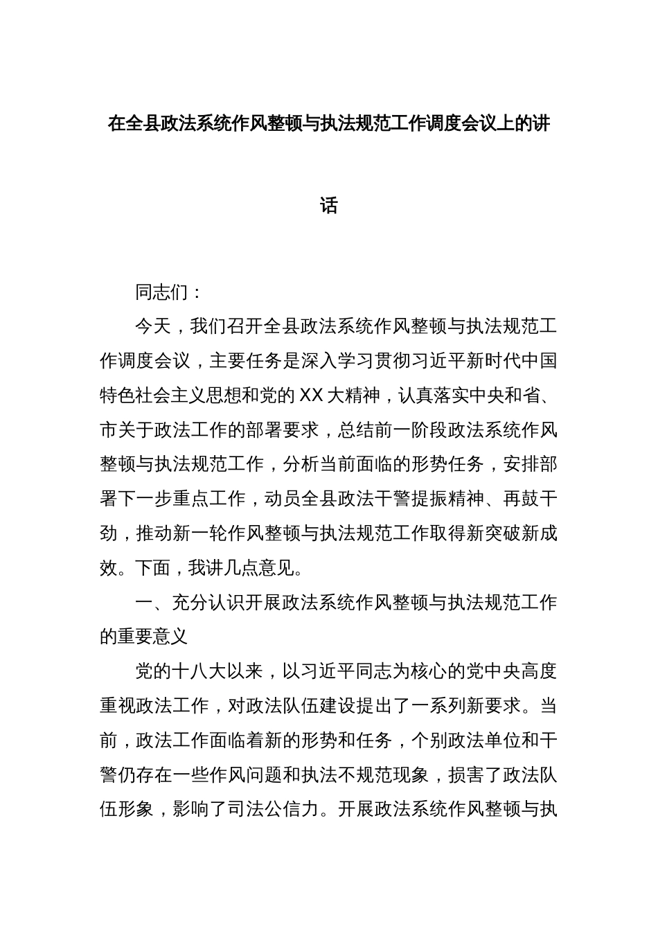 在全县政法系统作风整顿与执法规范工作调度会议上的讲话_第1页