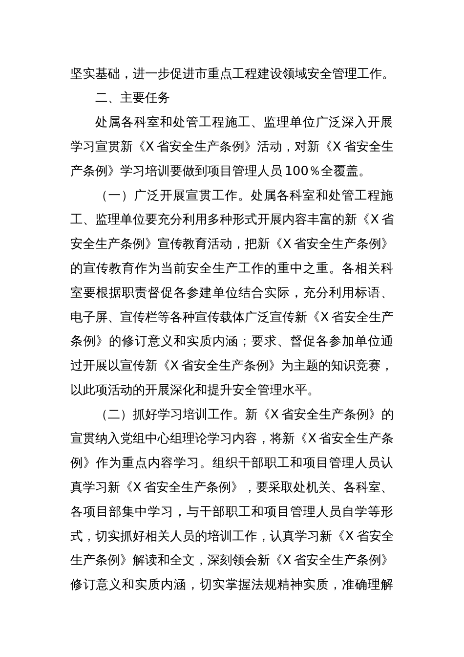 X市重点工程建设处新《某省安全生产条例》学习宣贯方案_第2页