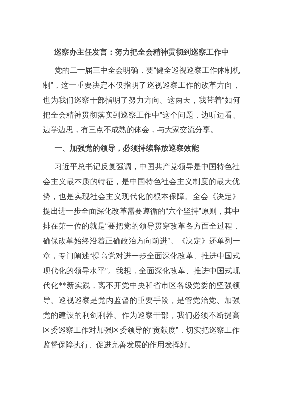 巡察办主任发言：努力把全会精神贯彻到巡察工作中_第1页