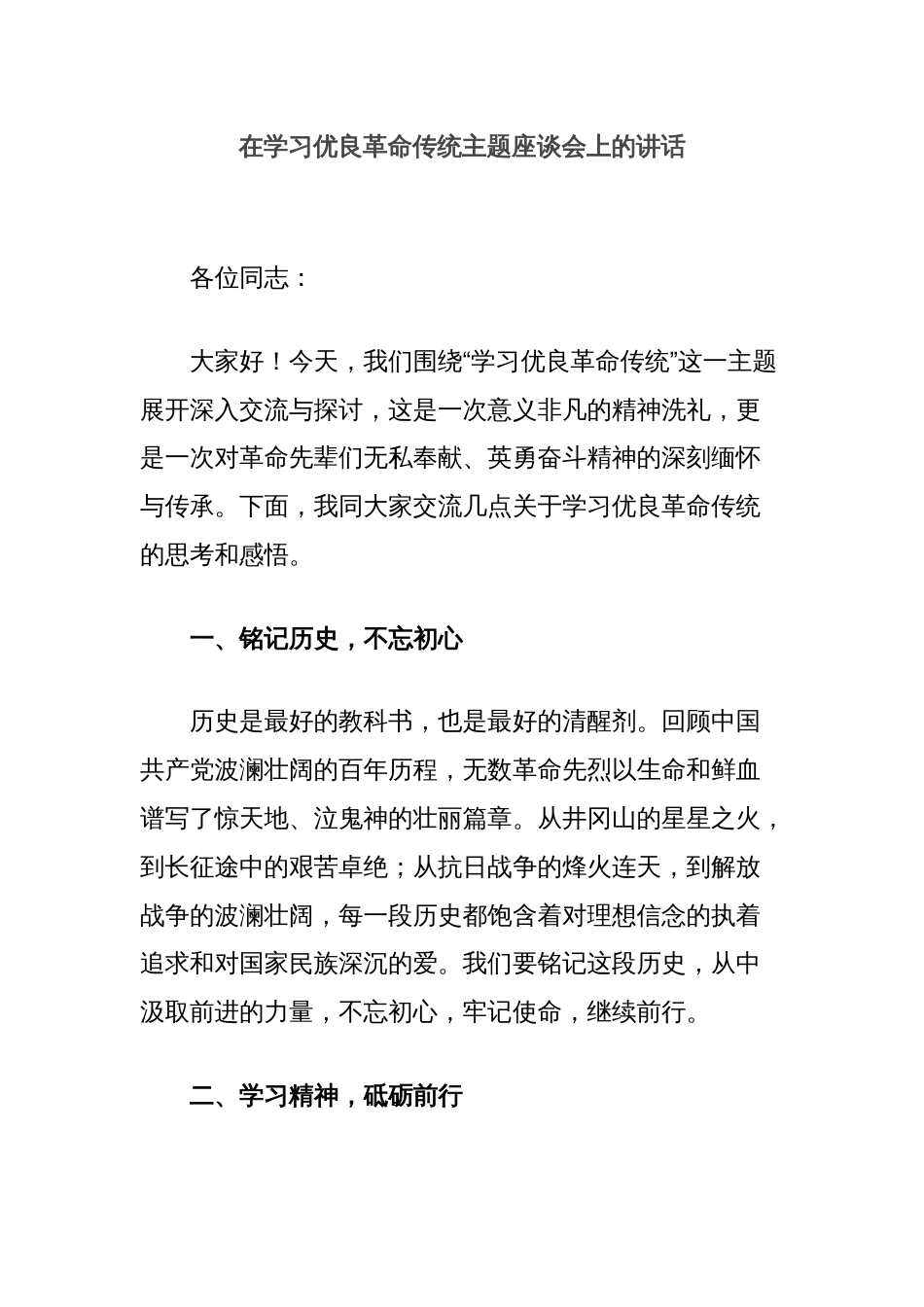 在学习优良革命传统主题座谈会上的讲话_第1页