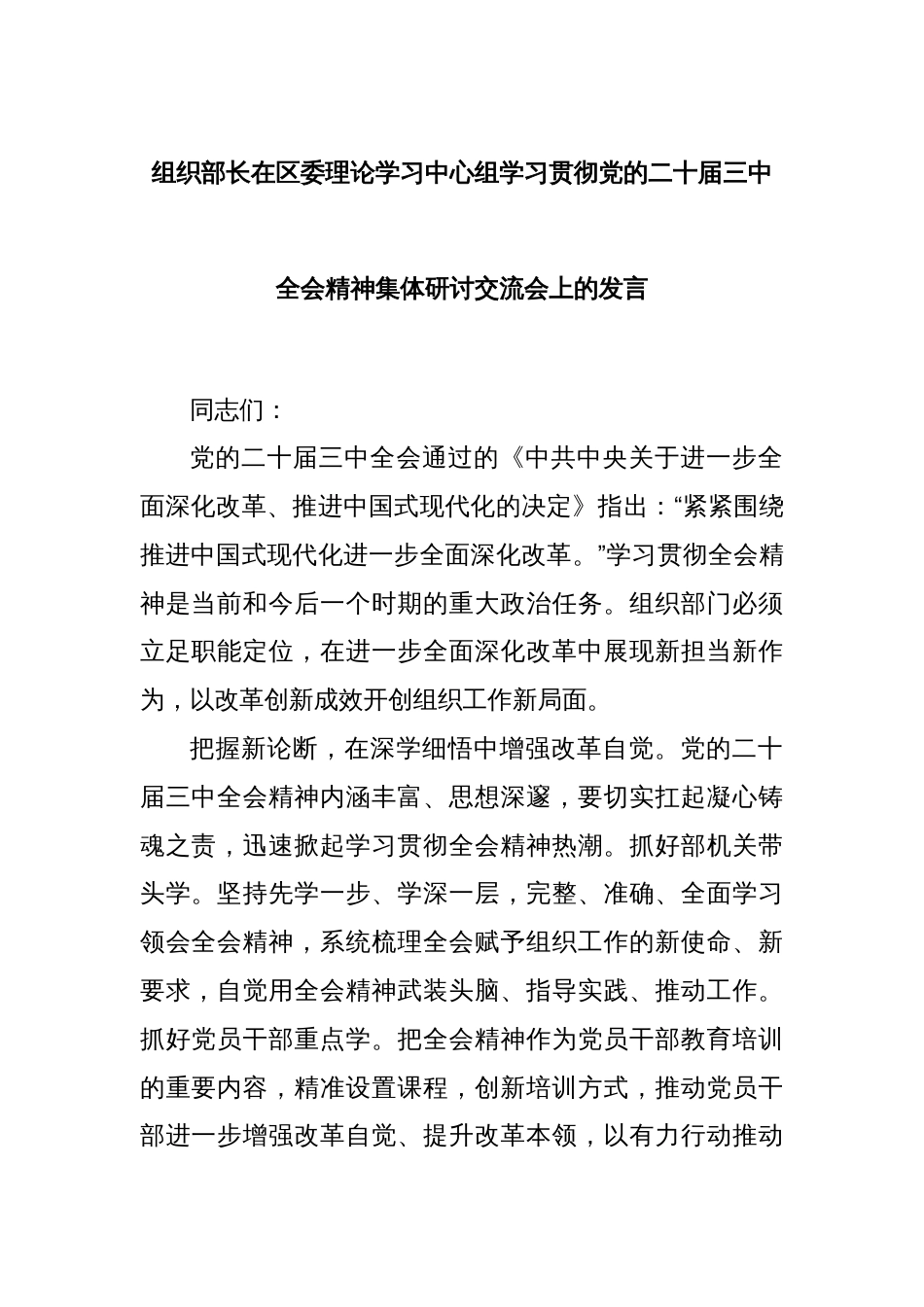 组织部长在区委理论学习中心组学习贯彻党的二十届三中全会精神集体研讨交流会上的发言_第1页