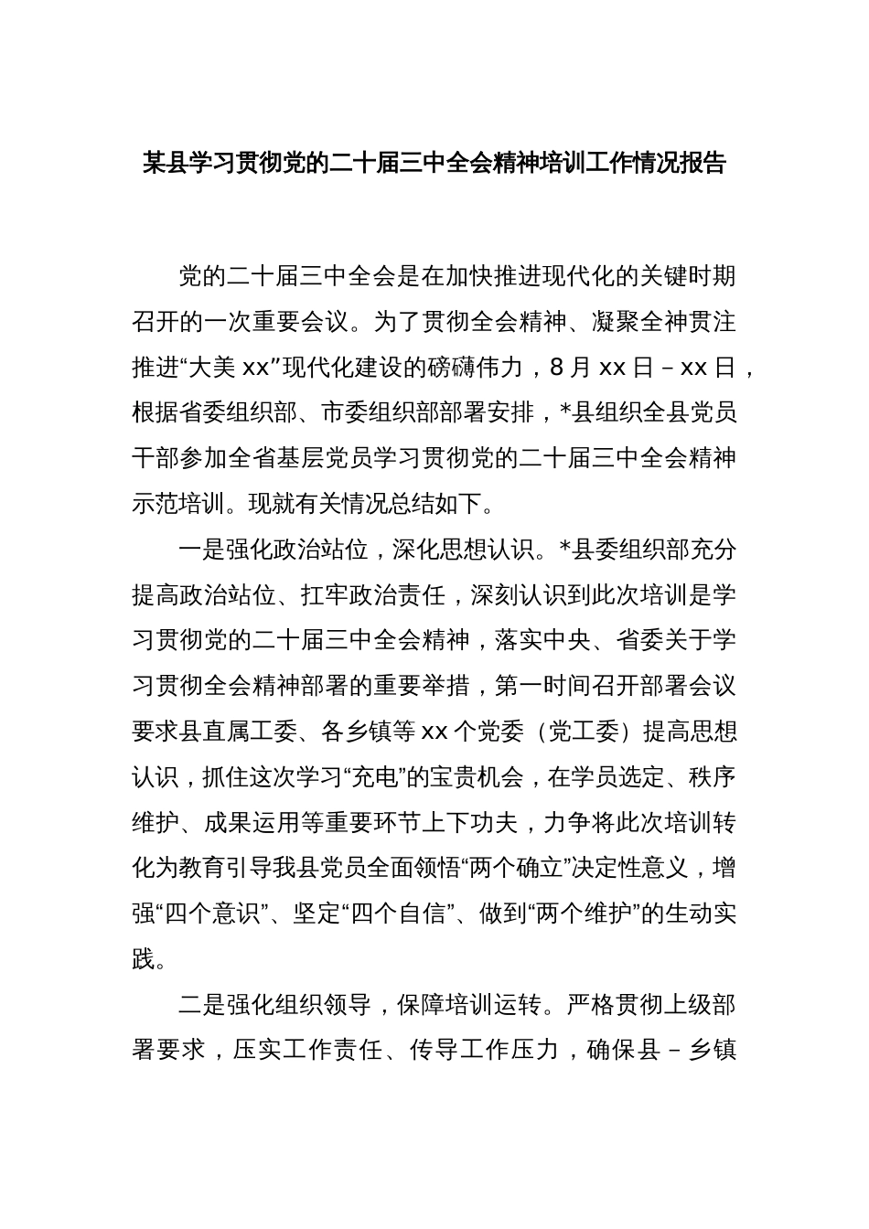 某县学习贯彻党的二十届三中全会精神培训工作情况报告_第1页