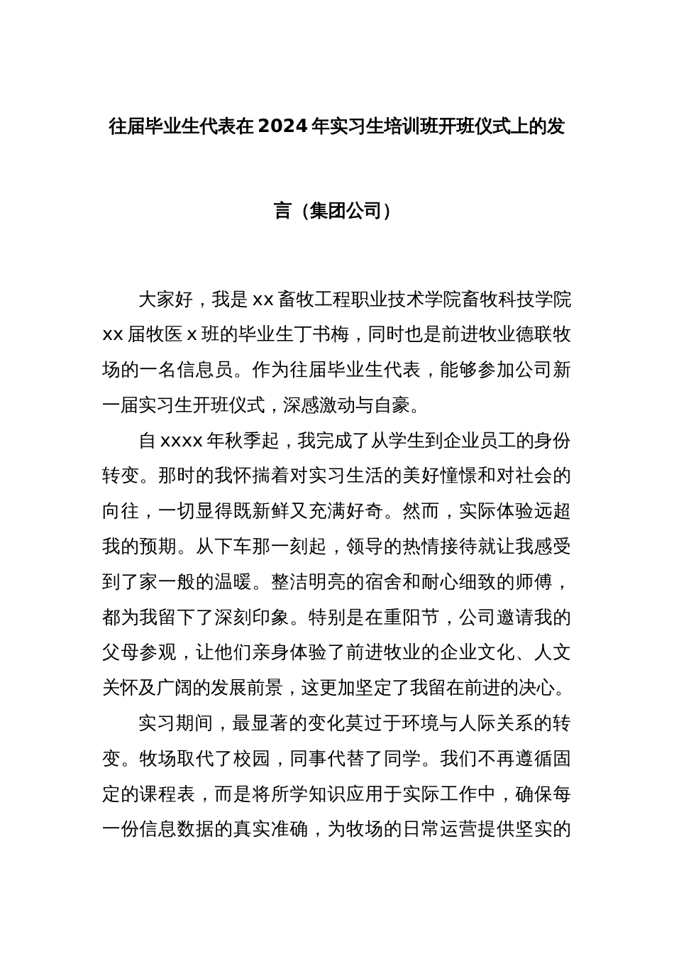 往届毕业生代表在2024年实习生培训班开班仪式上的发言（集团公司）_第1页