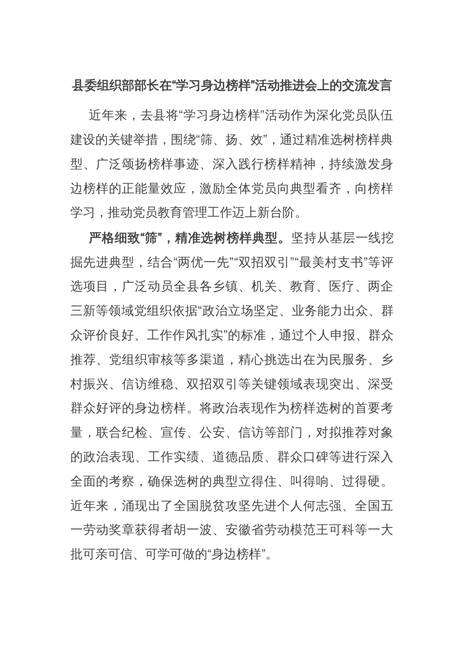 县委组织部部长在“学习身边榜样”活动推进会上的交流发言_第1页