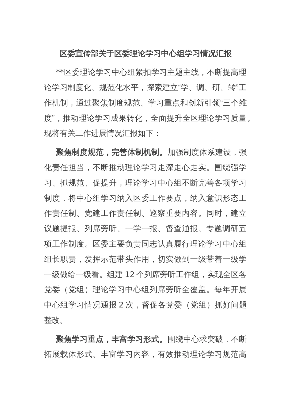 区委宣传部关于区委理论学习中心组学习情况汇报_第1页