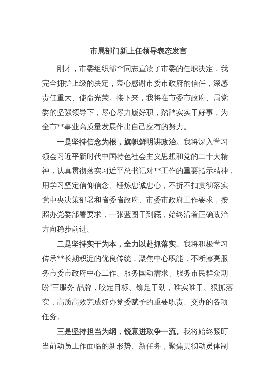 市属部门新上任领导表态发言_第1页