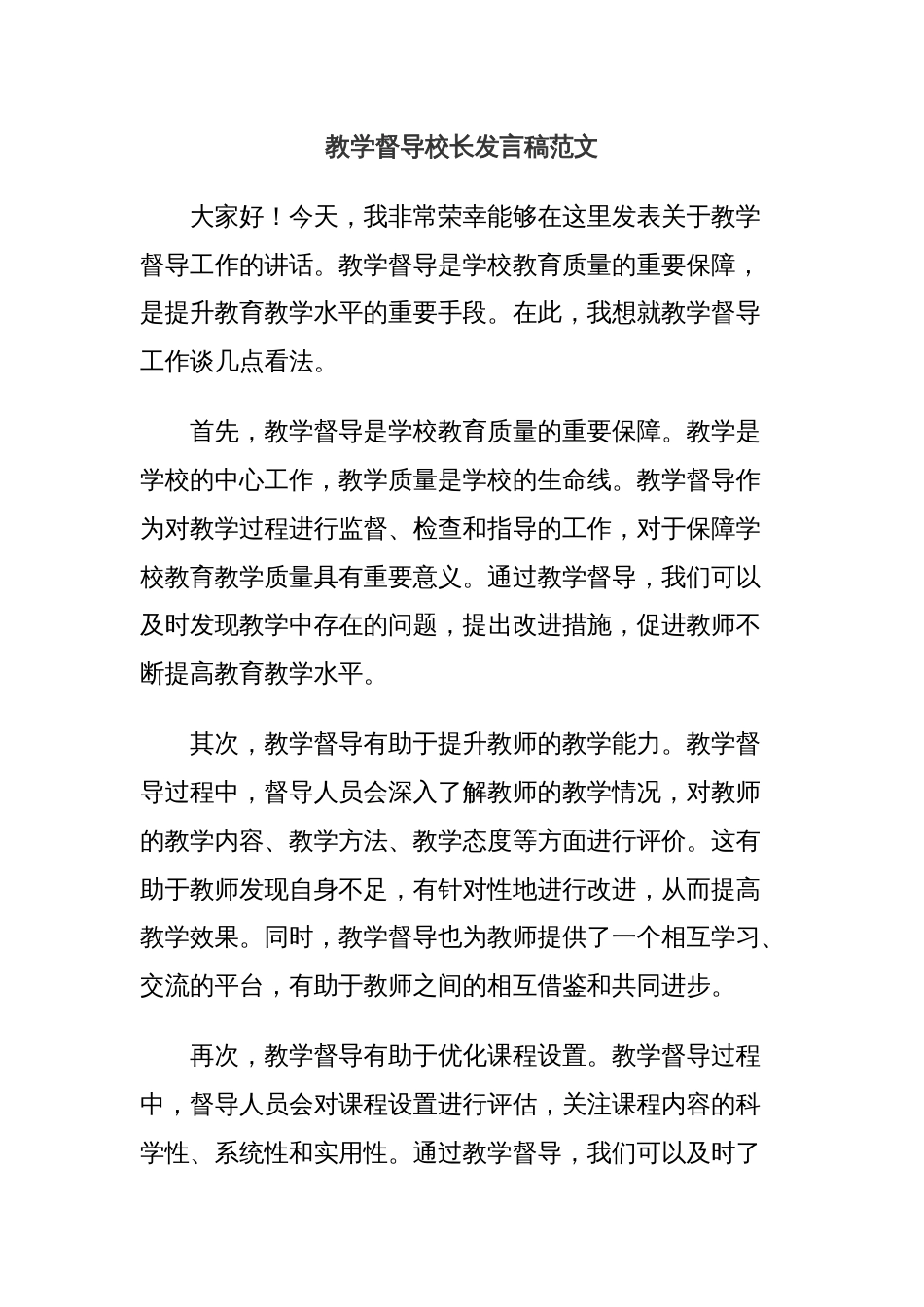 教学督导校长发言稿范文_第1页