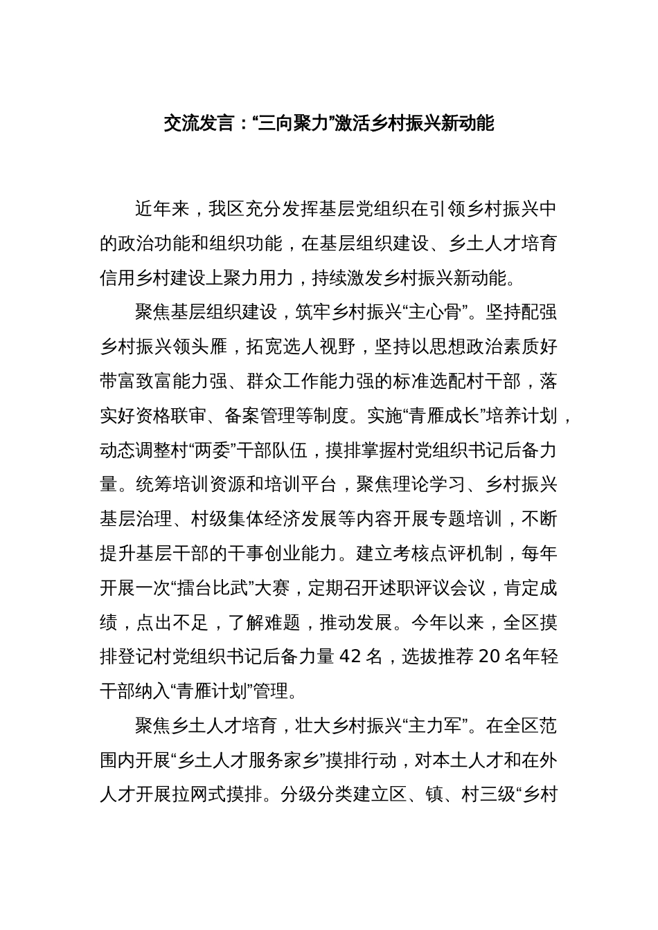 交流发言：“三向聚力”激活乡村振兴新动能_第1页