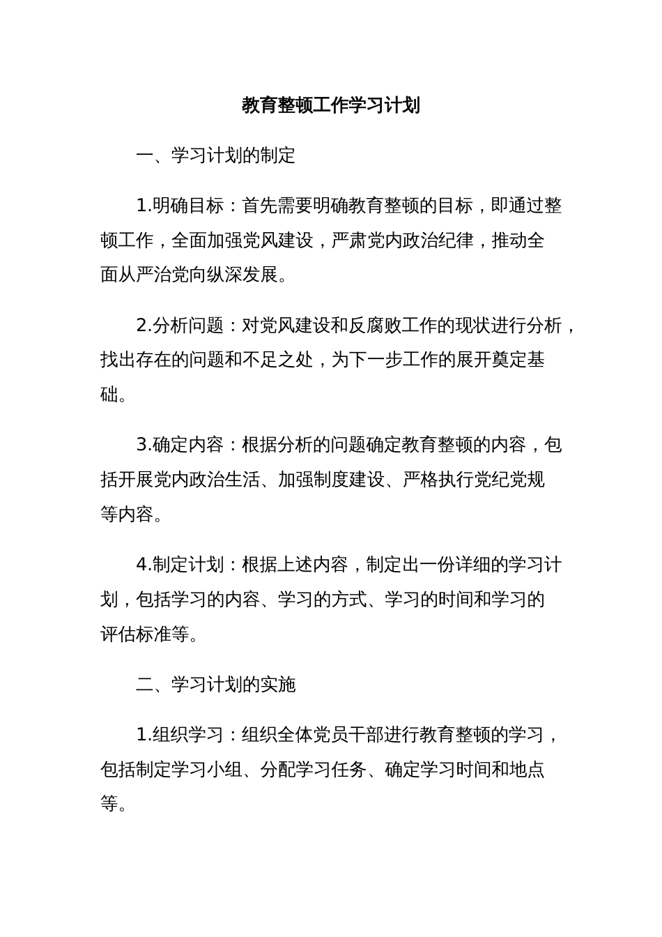 教育整顿工作学习计划_第1页