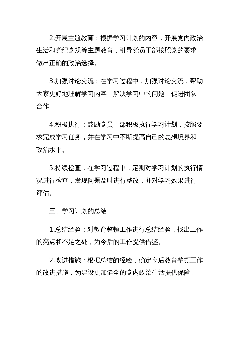 教育整顿工作学习计划_第2页