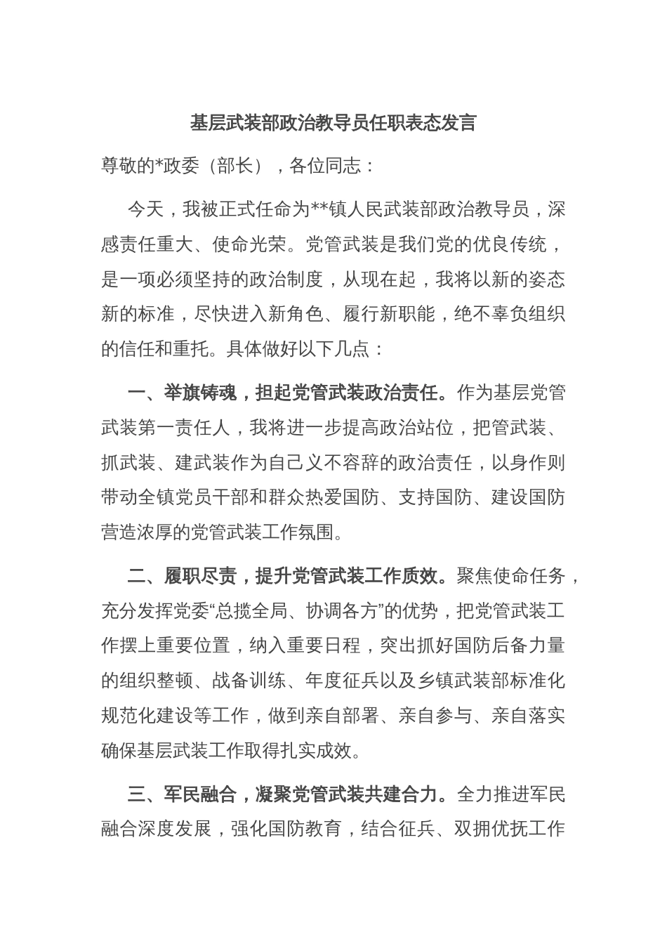 基层武装部政治教导员任职表态发言_第1页