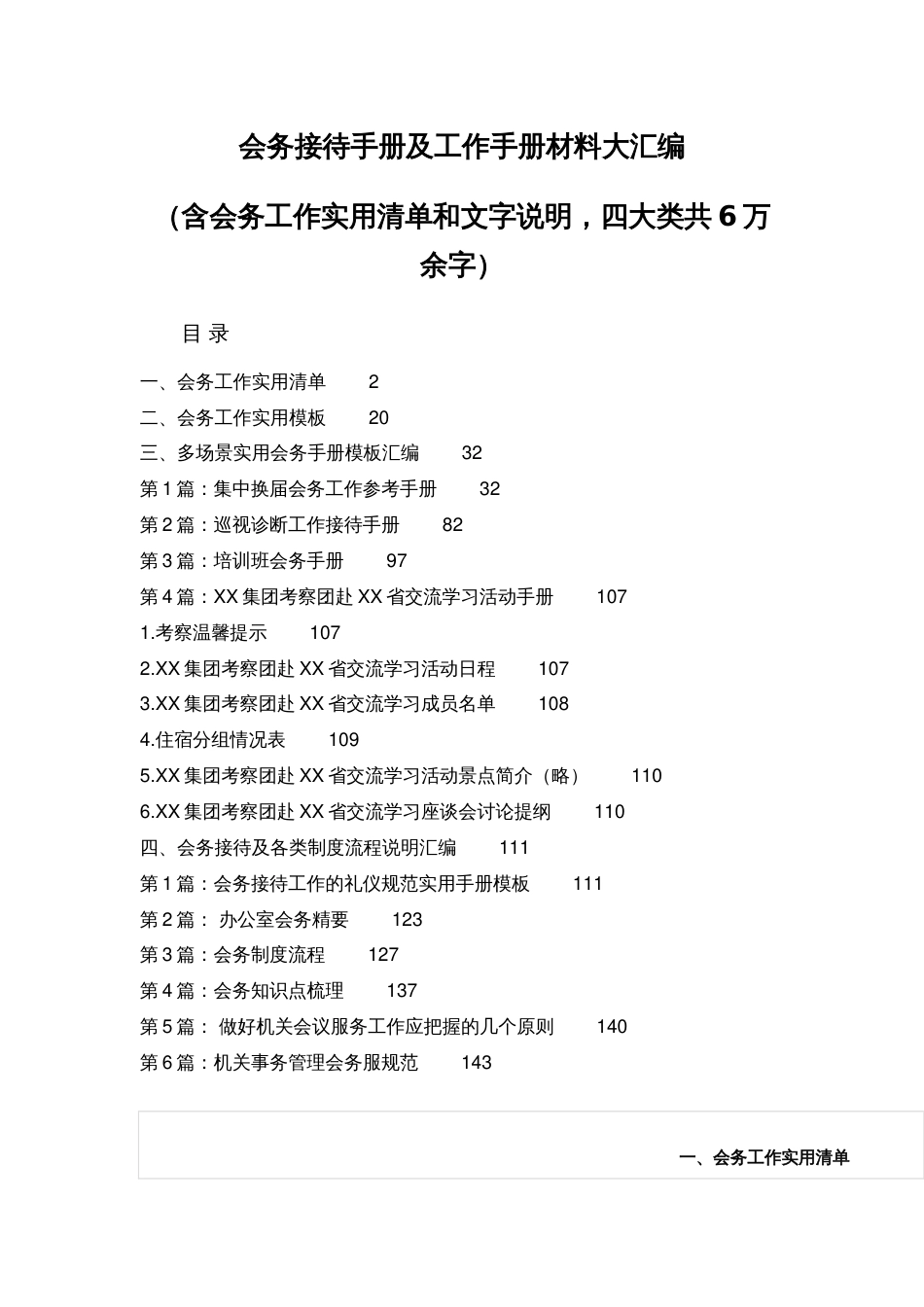 会务接待手册及工作手册材料大汇编（含会务工作实用清单和文字说明，四大类共6万余字）_第1页