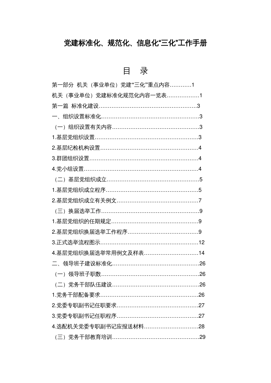 党建标准化、规范化、信息化“三化”工作手册_第1页