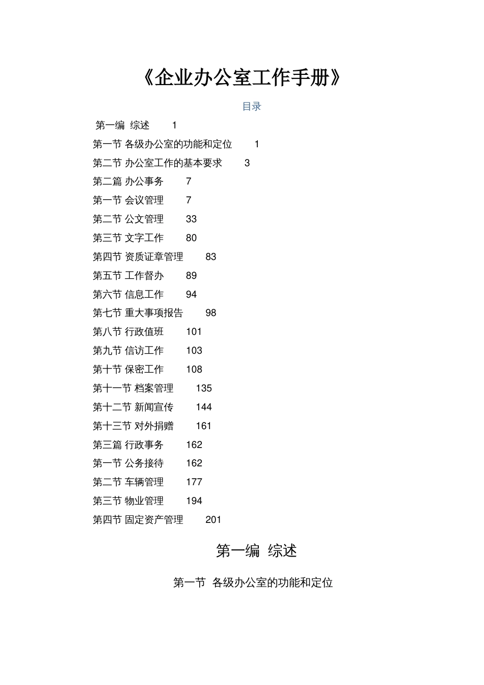 《企业办公室工作手册》_第1页