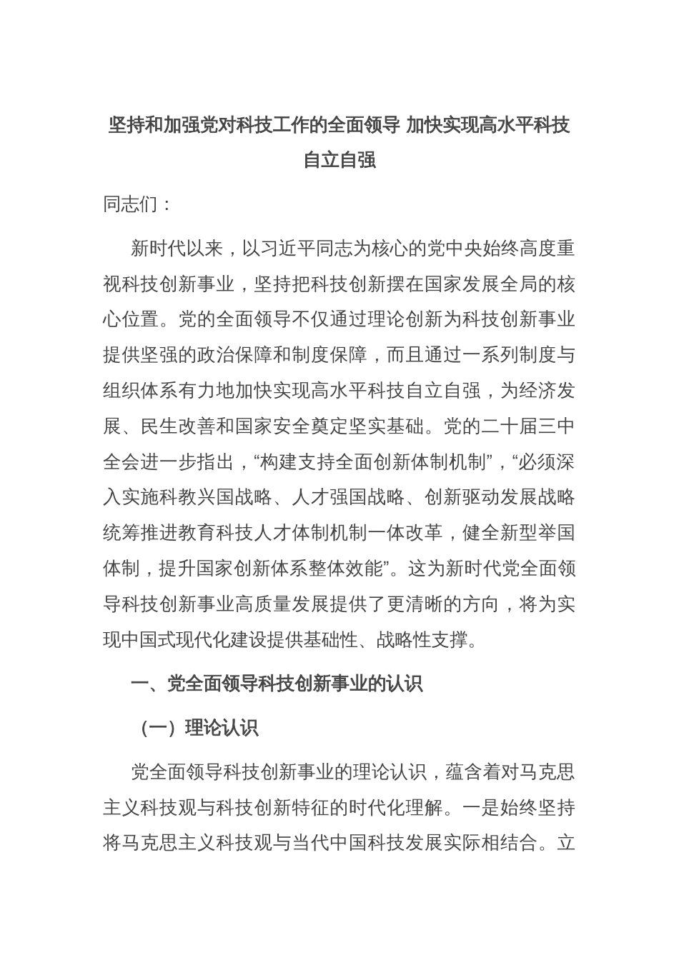 坚持和加强党对科技工作的全面领导 加快实现高水平科技自立自强_第1页