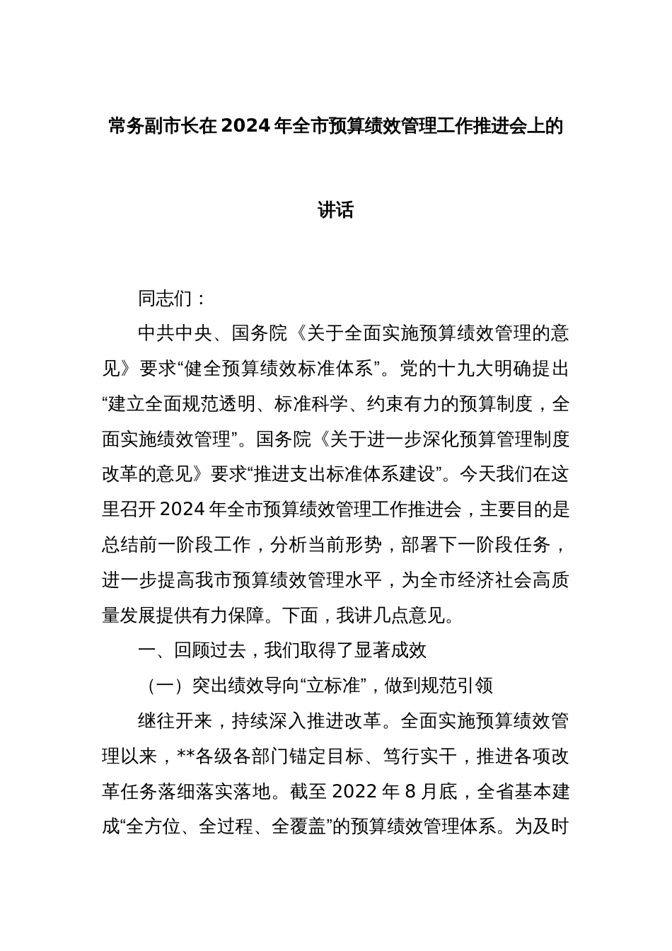 常务副市长在2024年全市预算绩效管理工作推进会上的讲话_第1页