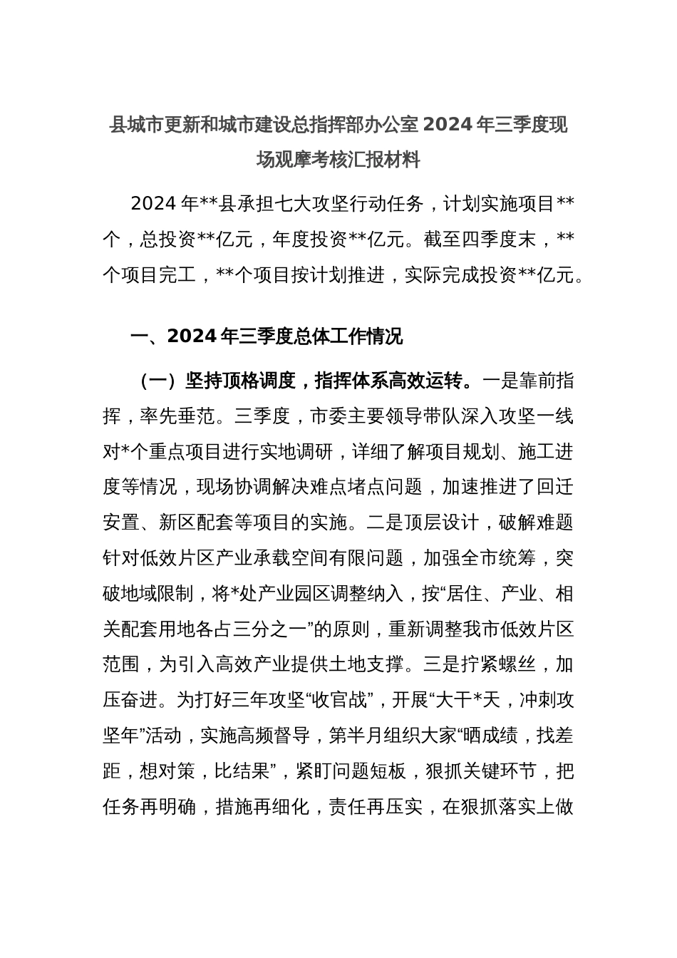 县城市更新和城市建设总指挥部办公室2024年三季度现场观摩考核汇报材料_第1页