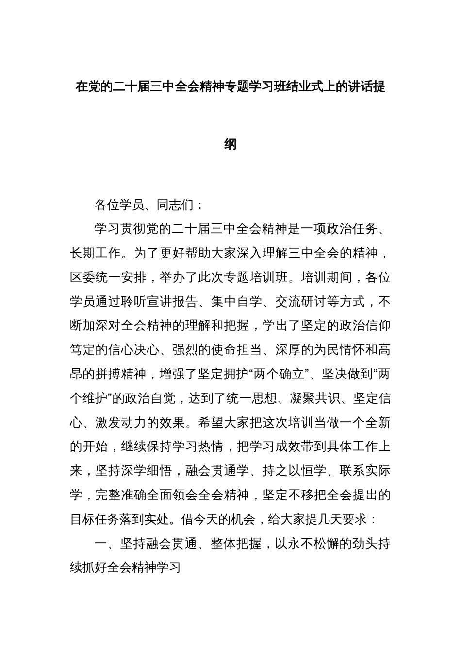 在党的二十届三中全会精神专题学习班结业式上的讲话提纲_第1页