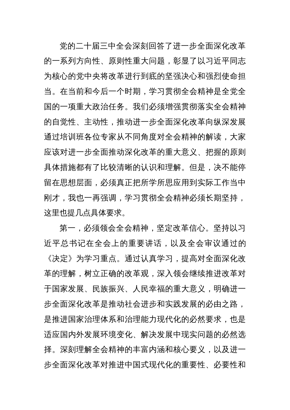 在党的二十届三中全会精神专题学习班结业式上的讲话提纲_第2页