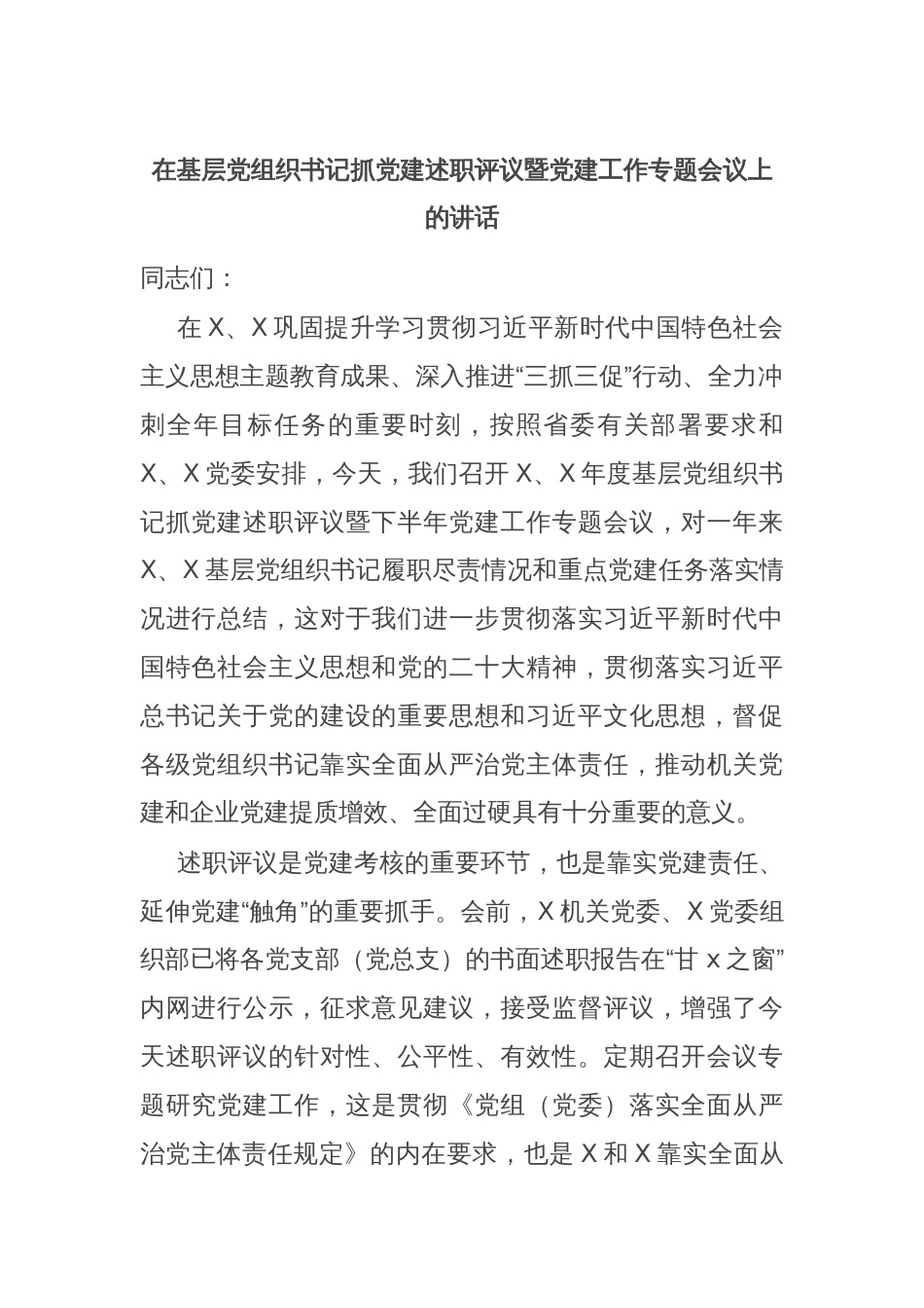 在基层党组织书记抓党建述职评议暨党建工作专题会议上的讲话_第1页