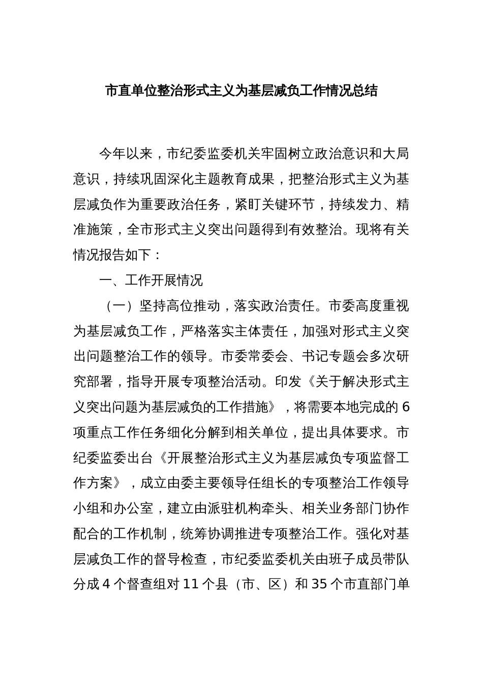 市直单位整治形式主义为基层减负工作情况总结_第1页