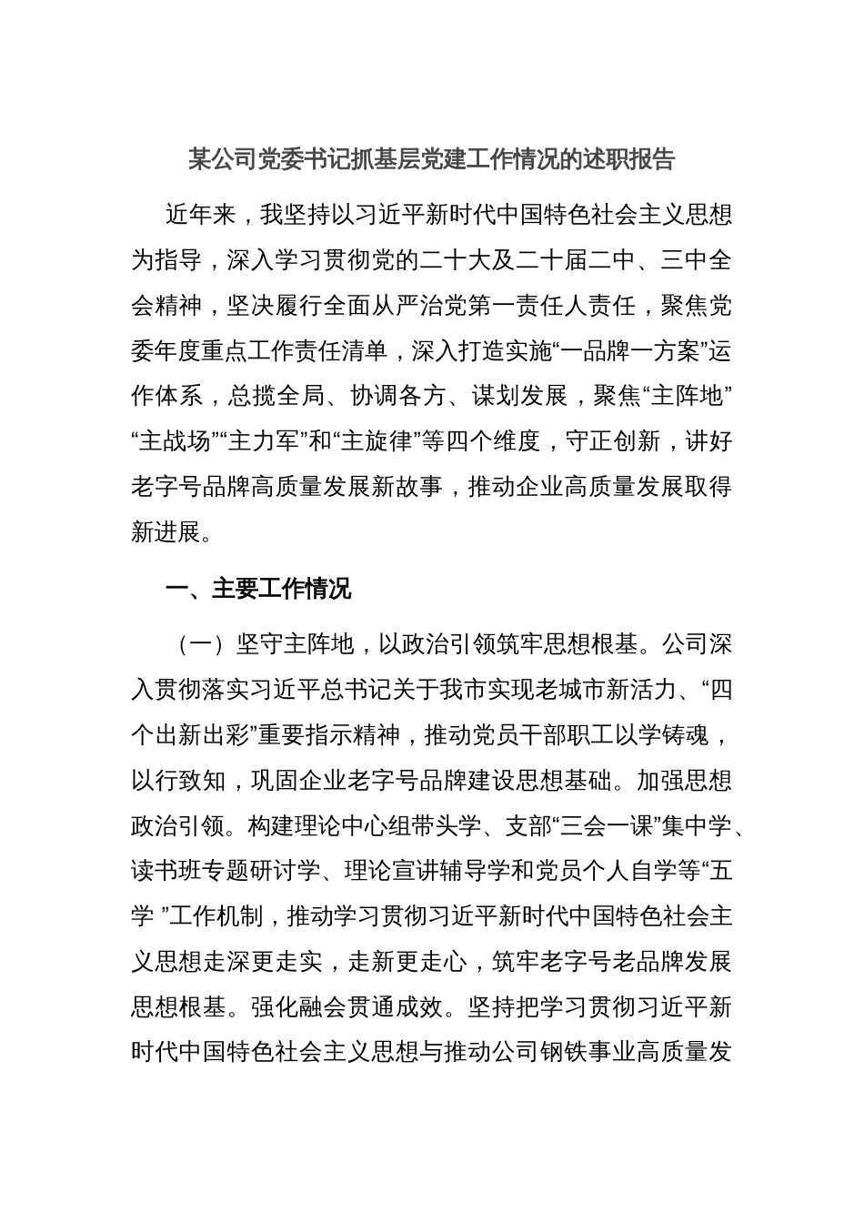 某公司党委书记抓基层党建工作情况的述职报告_第1页
