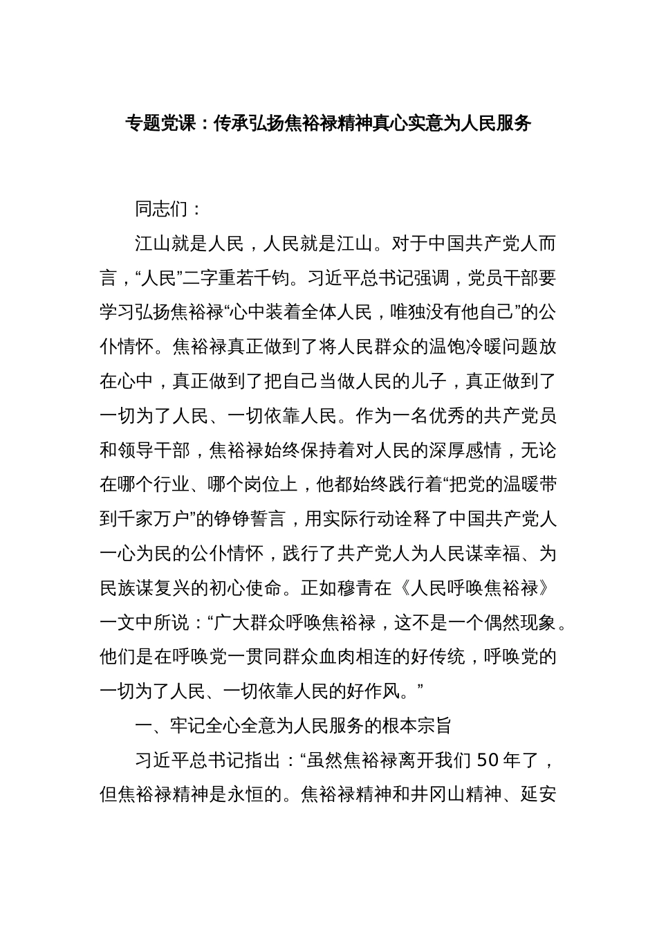 专题党课：传承弘扬焦裕禄精神真心实意为人民服务_第1页