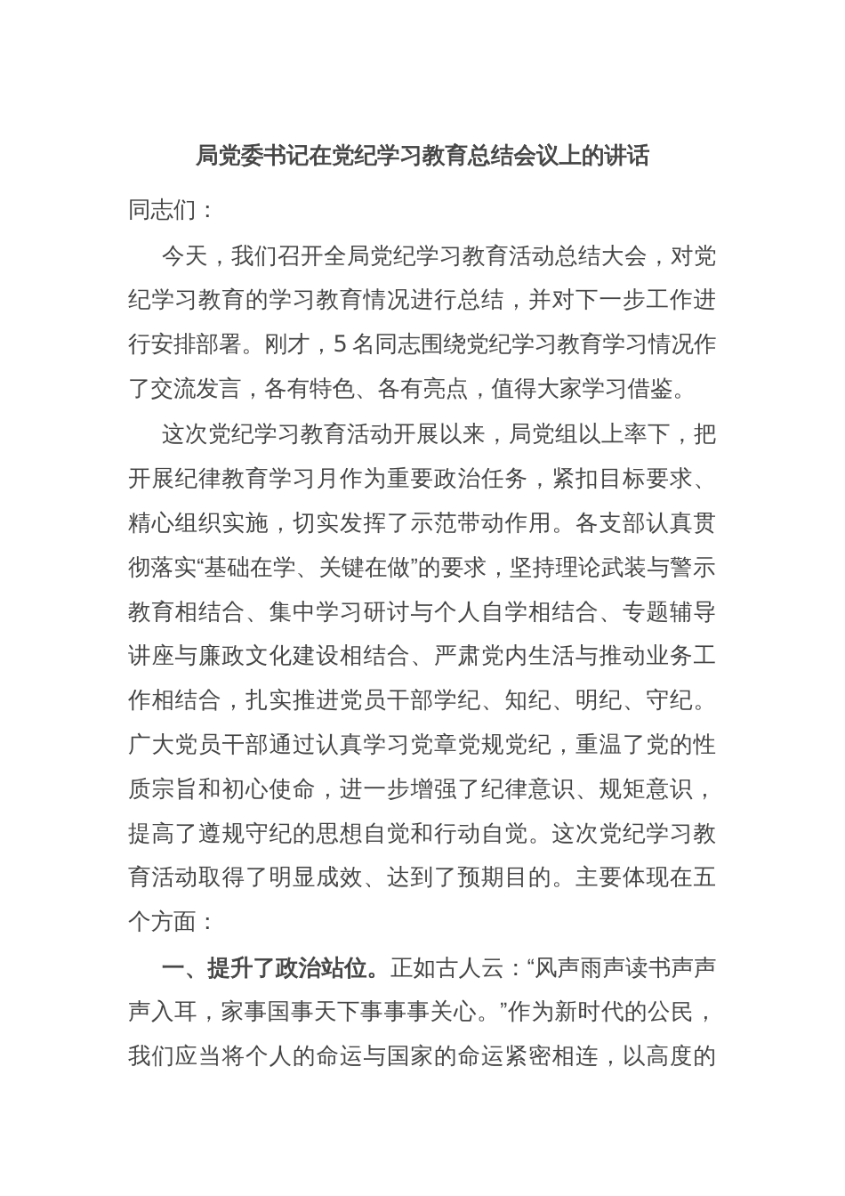 局党委书记在党纪学习教育总结会议上的讲话_第1页