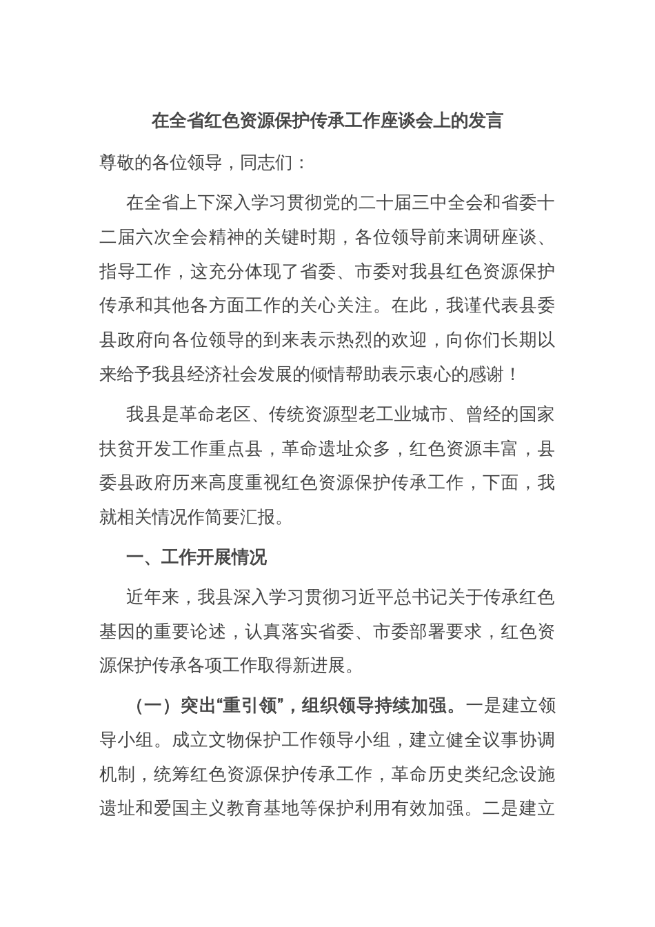 在全省红色资源保护传承工作座谈会上的发言_第1页