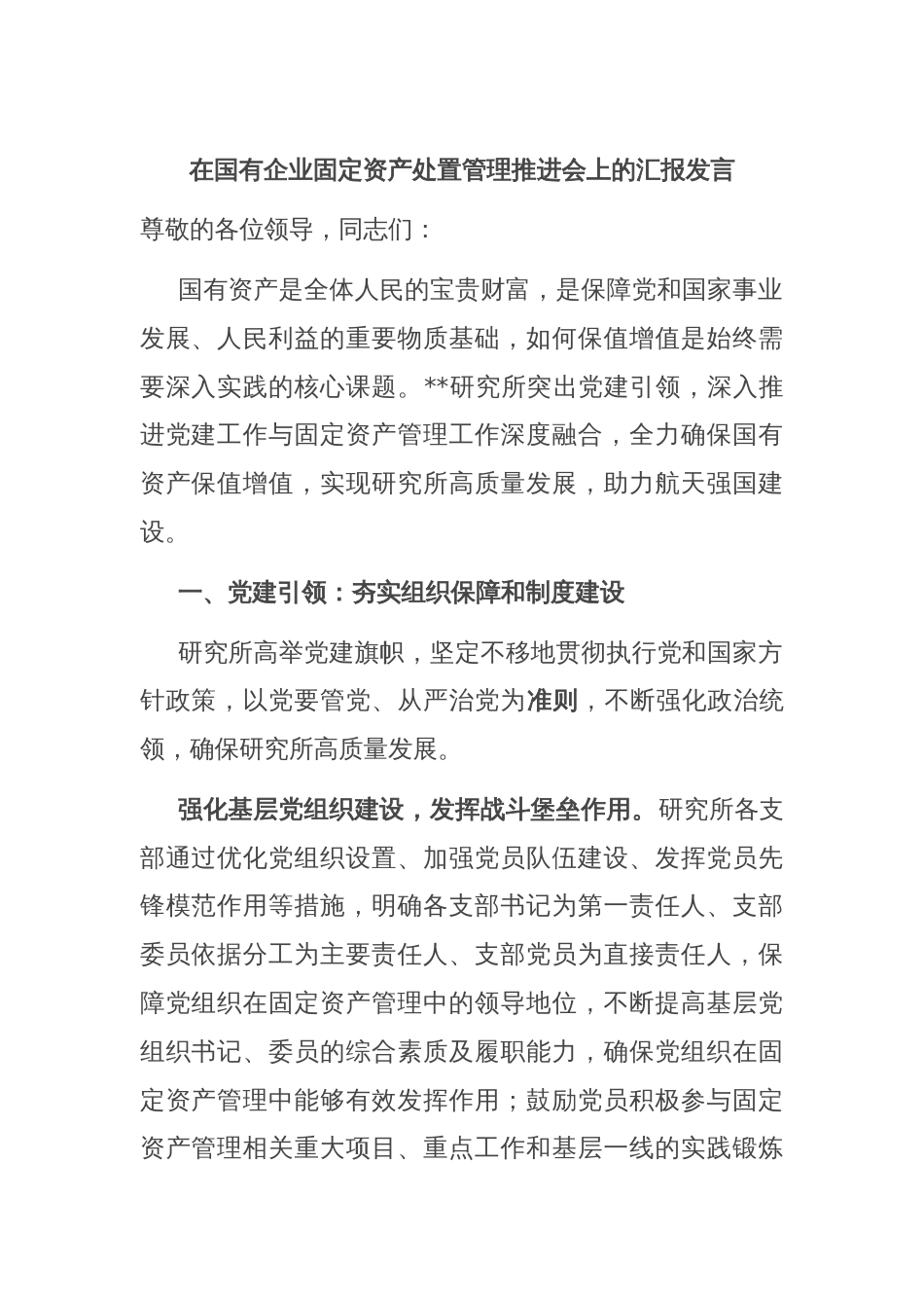 在国有企业固定资产处置管理推进会上的汇报发言_第1页