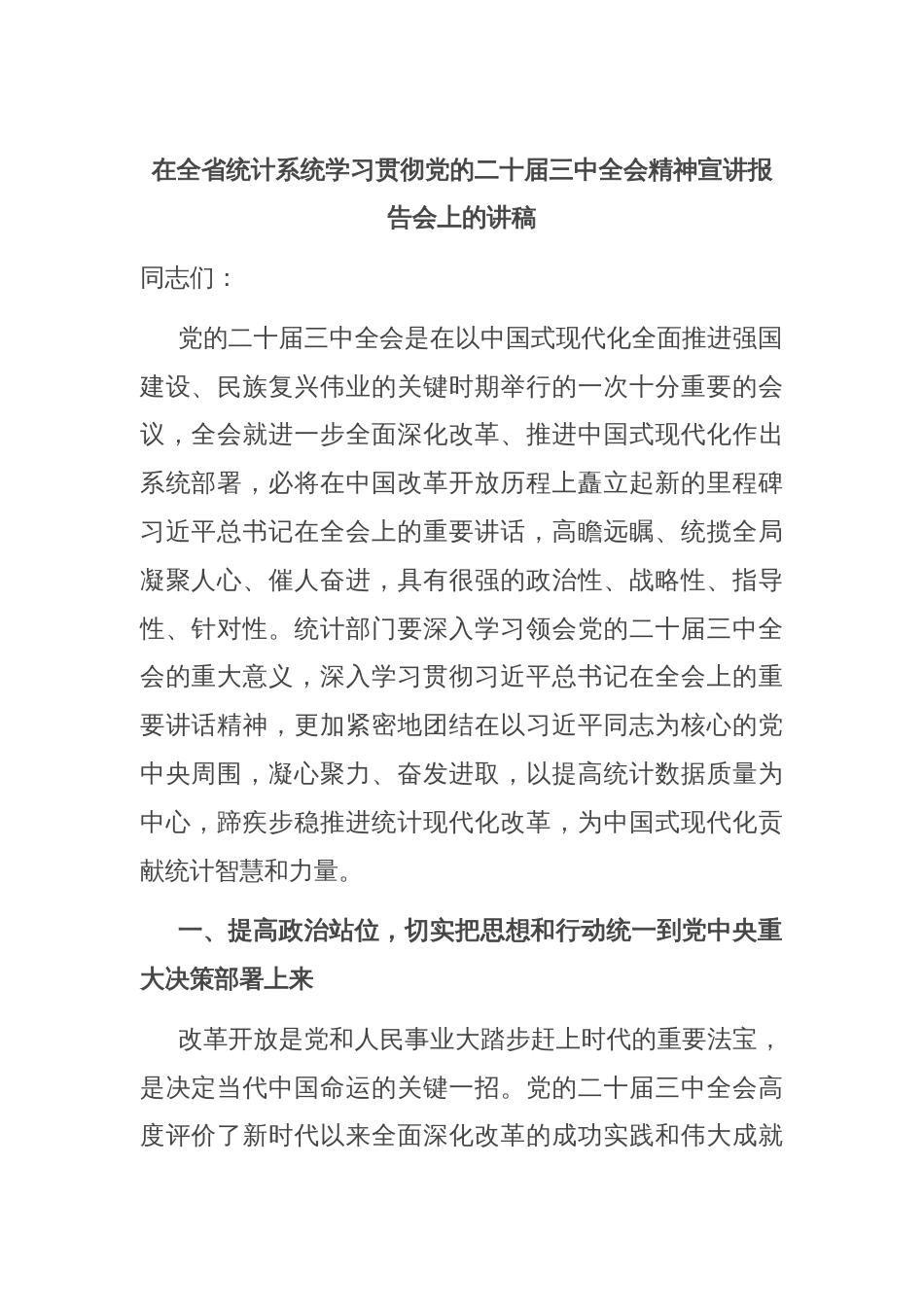 在全省统计系统学习贯彻党的二十届三中全会精神宣讲报告会上的讲稿_第1页