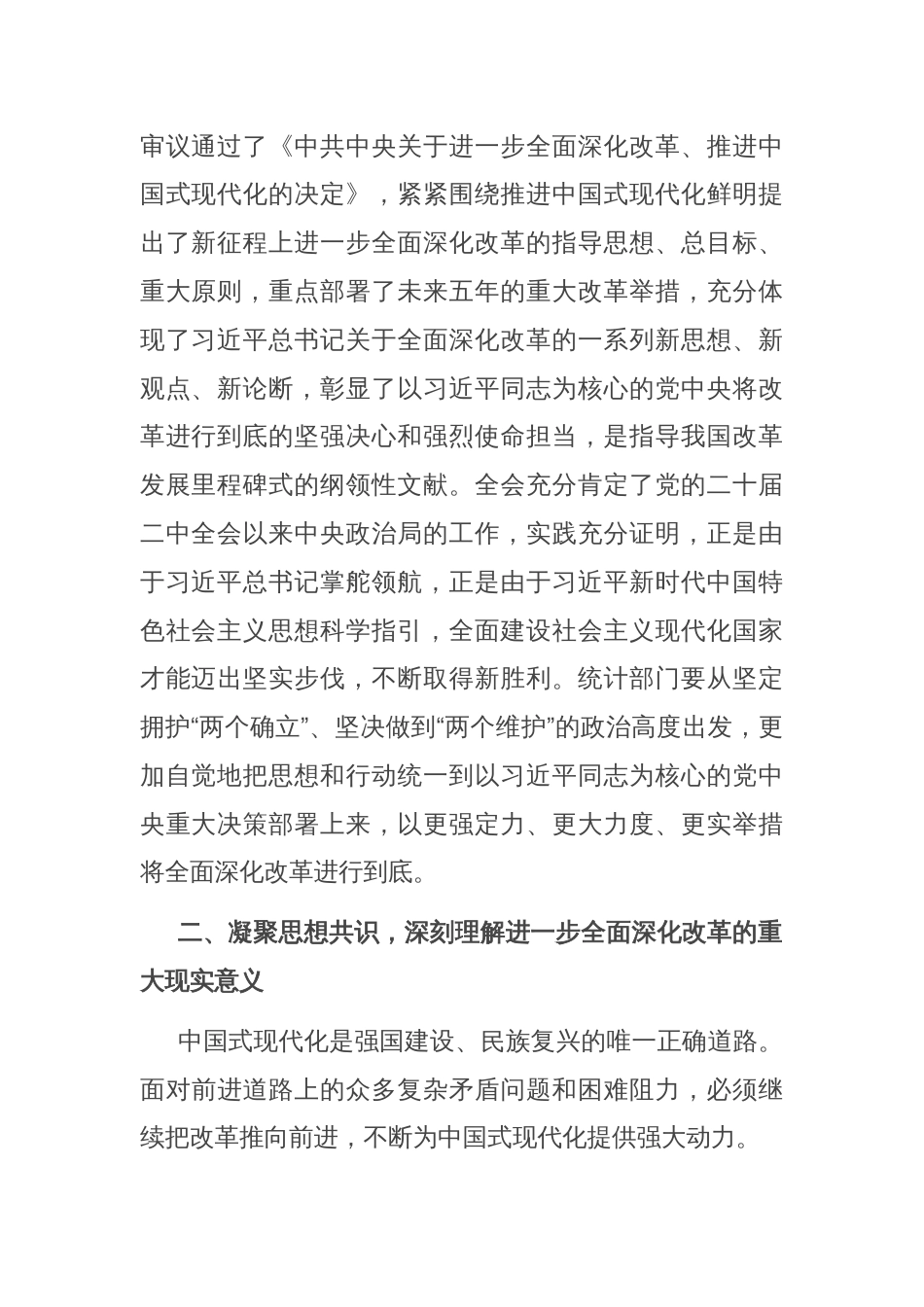 在全省统计系统学习贯彻党的二十届三中全会精神宣讲报告会上的讲稿_第2页