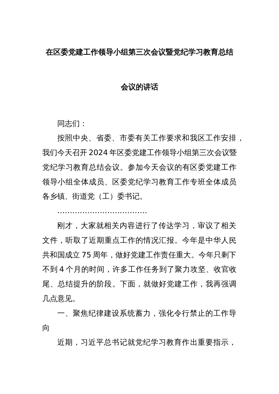 在区委党建工作领导小组第三次会议暨党纪学习教育总结会议的讲话_第1页