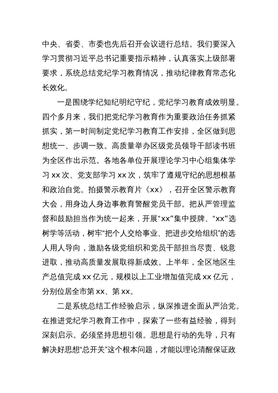 在区委党建工作领导小组第三次会议暨党纪学习教育总结会议的讲话_第2页