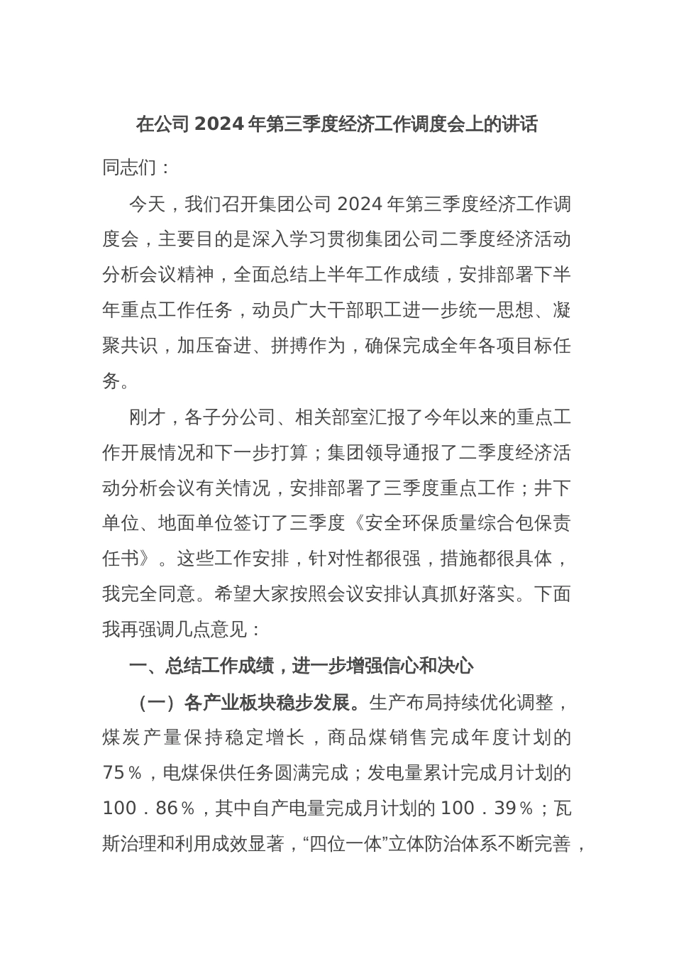 在公司2024年第三季度经济工作调度会上的讲话_第1页